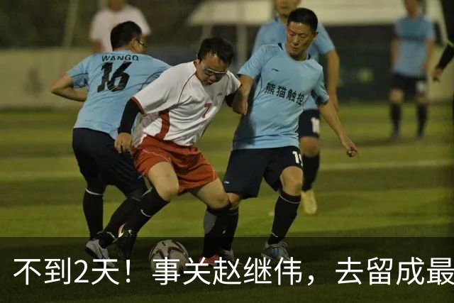 不到2天！事关赵继伟，去留成最大变量，郭士强遇最棘手选择题