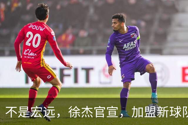 不是宏远，徐杰官宣，加盟新球队，亮相新联赛，薪水曝光