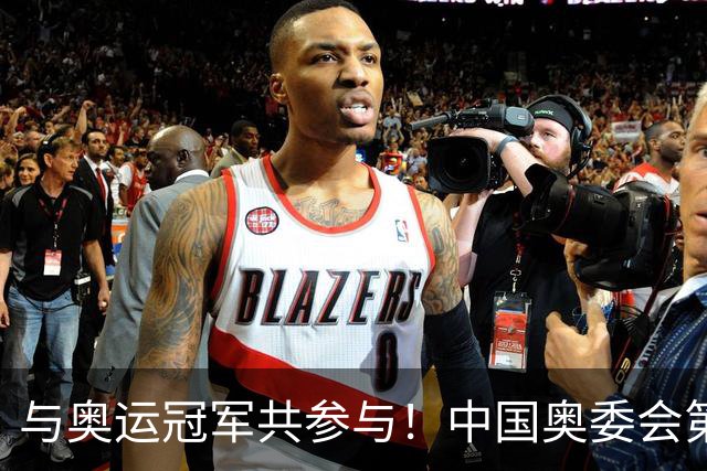 与奥运冠军共参与！中国奥委会第40届奥林匹克日活动启幕