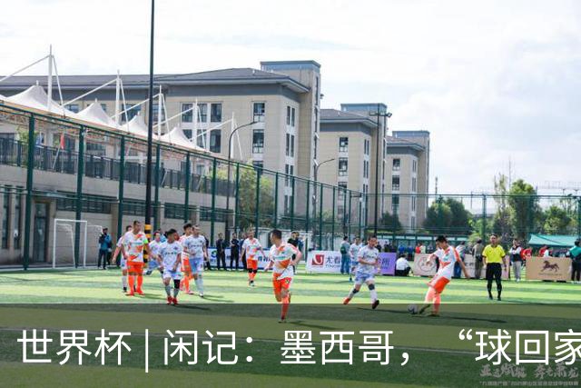 世界杯 | 闲记：墨西哥，“球回家了”