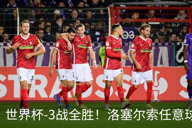 世界杯-3战全胜！洛塞尔索任意球破门劳塔罗点射 阿根廷3-1约旦