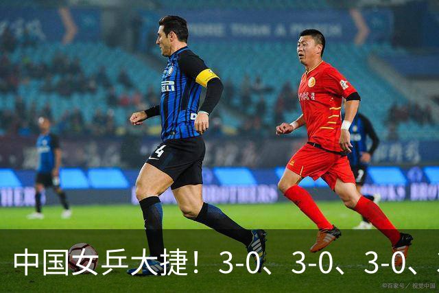 中国女乒大捷！3-0、3-0、3-0、3-2，孙颖莎、王艺迪4将晋级8强
