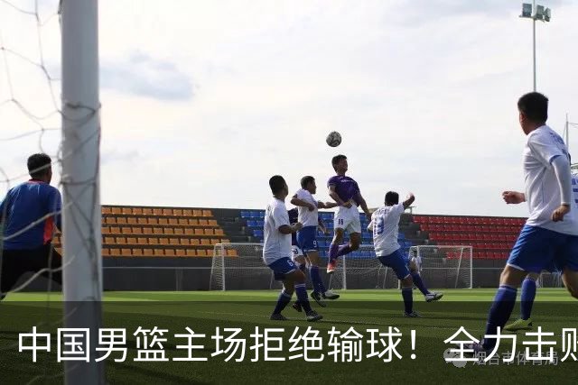 中国男篮主场拒绝输球！全力击败日本，杨瀚森或被弃用，央视直播