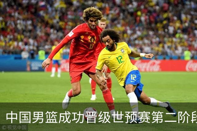 中国男篮成功晋级世预赛第二阶段 日韩大战韩国背水一战
