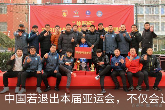 中国若退出本届亚运会，不仅会让赛事大失光彩，甚至可能让日本因缺少中国的参与而亏得血本无归。