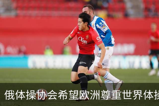 俄体操协会希望欧洲尊重世界体操联合会相关决定