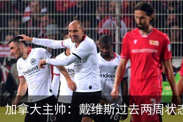 加拿大主帅：戴维斯过去两周状态很好，已经为对阵南非做好了准备
