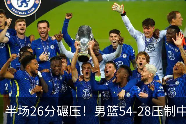 半场26分碾压！男篮54-28压制中国台北，胡金秋赵继伟高效输出
