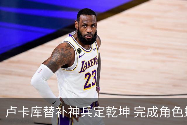 卢卡库替补神兵定乾坤 完成角色蜕变率欧洲红魔杀入八强