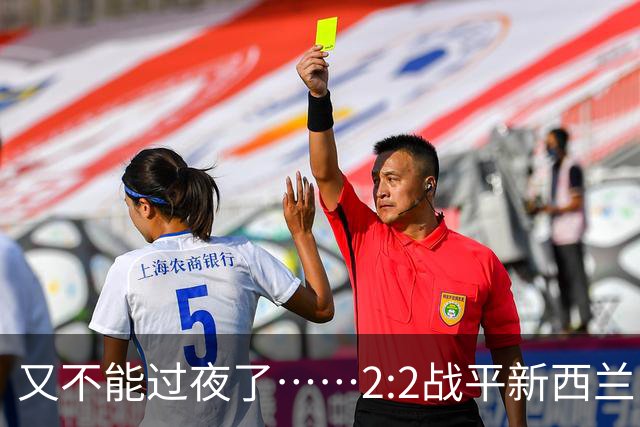 又不能过夜了……2:2战平新西兰队后，伊朗队主帅称球队突然被勒令须立即离开美国