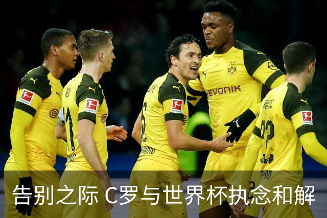 告别之际 C罗与世界杯执念和解