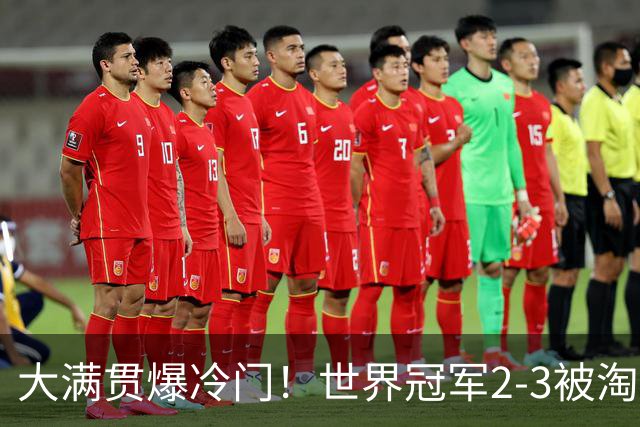 大满贯爆冷门！世界冠军2-3被淘汰，国乒连轰3-0，王楚钦首秀敲定