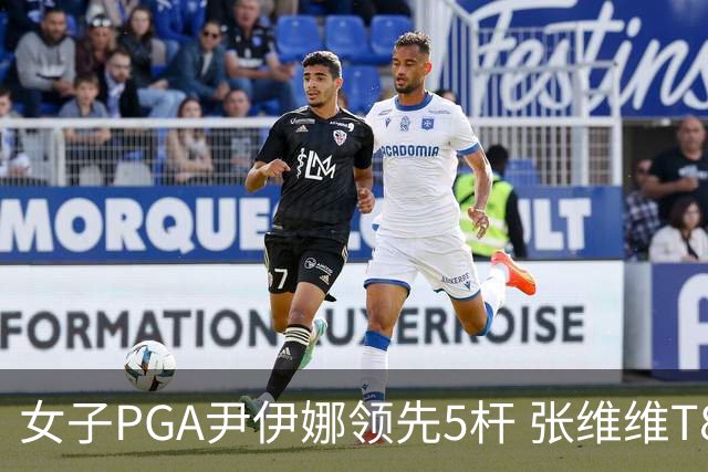 女子PGA尹伊娜领先5杆 张维维T8殷若宁刘艳晋级