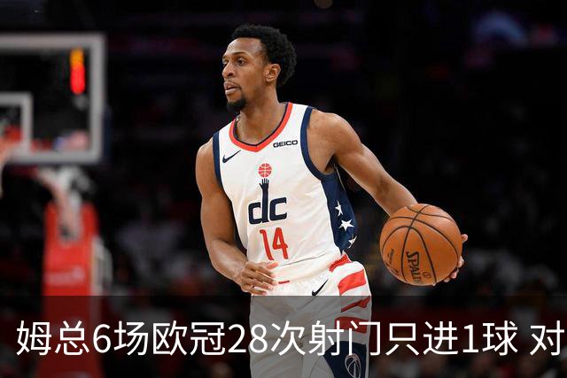 姆总6场欧冠28次射门只进1球 对米兰8脚未破门