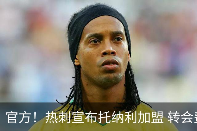 官方！热刺宣布托纳利加盟 转会费1亿镑再破队史纪录
