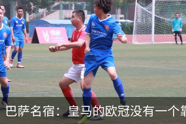 巴萨名宿：皇马的欧冠没有一个靠青训拿的 穆里尼奥搞不定更衣室