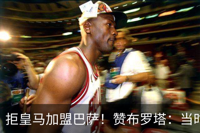 拒皇马加盟巴萨！赞布罗塔：当时我想踢欧冠 阿尔贝蒂尼说服了我