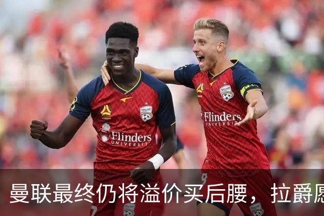 曼联最终仍将溢价买后腰，拉爵愿为一人破例！揭秘放弃抢M费安德森原因