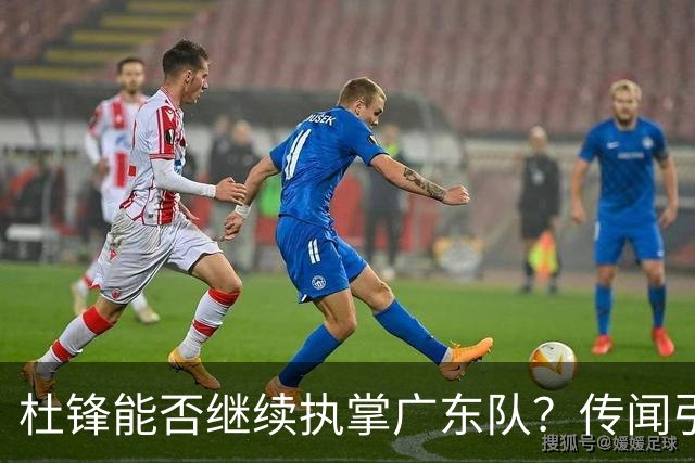 杜锋能否继续执掌广东队？传闻引发球迷期待与担忧