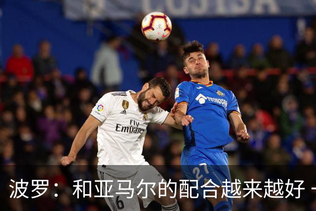 波罗：和亚马尔的配合越来越好 一开始我们就专注于做好本职工作