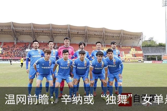 温网前瞻：辛纳或“独舞” 女单悬念大