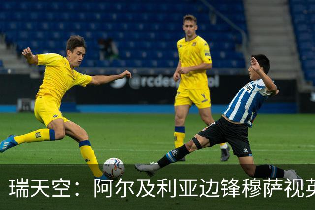 瑞天空：阿尔及利亚边锋穆萨视英超为首选，费耶诺德标价3500万欧