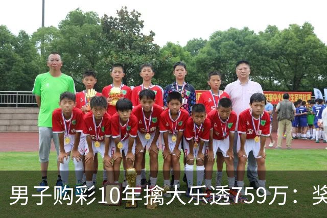 男子购彩10年擒大乐透759万：奖金用于还清房贷