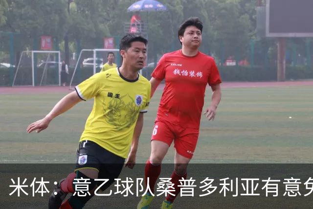 米体：意乙球队桑普多利亚有意免签因西涅，双方已进行试探性接触