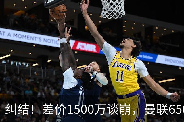 纠结！差价1500万谈崩，曼联6500万备选能否顶替M费？