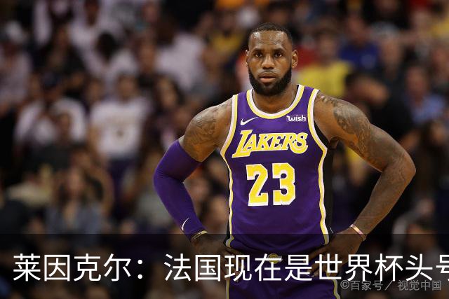 莱因克尔：法国现在是世界杯头号夺冠热门，他们没有真正的软肋