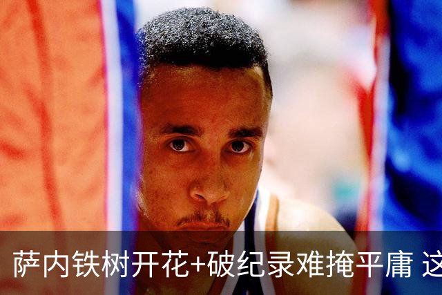 萨内铁树开花+破纪录难掩平庸 这支德国不会有未来？
