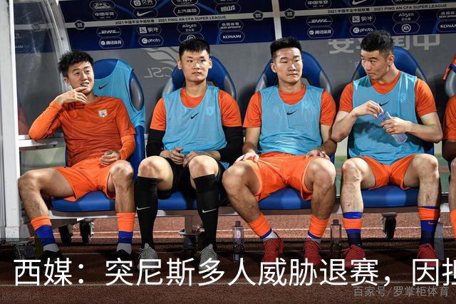 西媒：突尼斯多人威胁退赛，因担忧换成本土主帅会服从高层压力