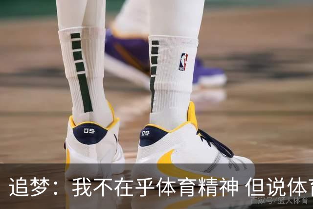 追梦：我不在乎体育精神 但说体育精神没用的人就别说我该禁赛
