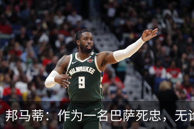 邦马蒂：作为一名巴萨死忠，无论梅西在哪里踢球，我都永远支持他