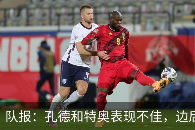 队报：孔德和特奥表现不佳，边后卫位置可能是法国在淘汰赛的问题