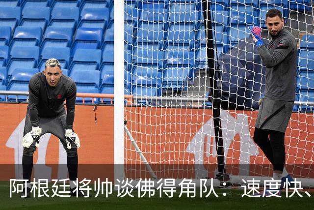 阿根廷将帅谈佛得角队：速度快、难缠、强大……