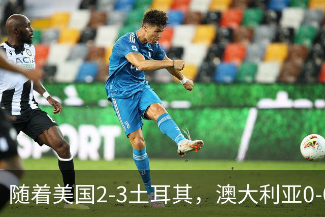随着美国2-3土耳其，澳大利亚0-0闷平！一夜7队晋级，韩国又被“做局”，出线别想了