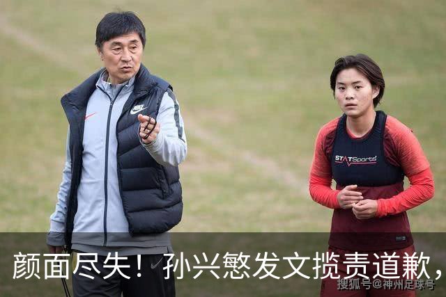 颜面尽失！孙兴慜发文揽责道歉，韩媒痛斥出局太屈辱，介意遭无缘世界杯的国足球迷取笑