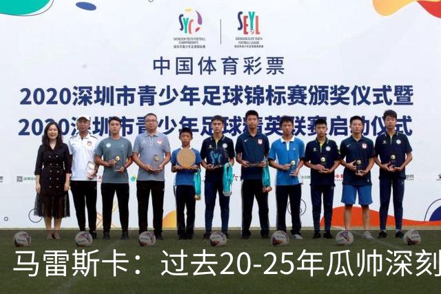 马雷斯卡：过去20-25年瓜帅深刻改变了现代足球，没人能与他比肩