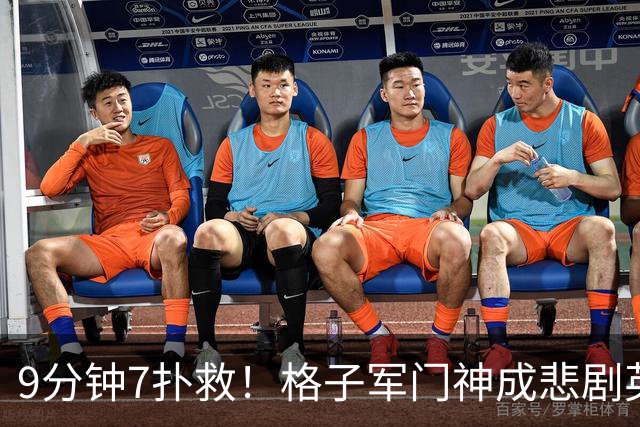 9分钟7扑救！格子军门神成悲剧英雄 八爪鱼难抵群狮围攻