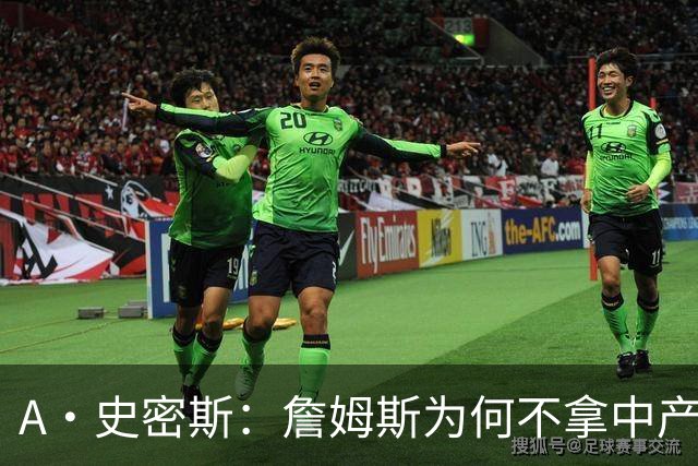A·史密斯：詹姆斯为何不拿中产联手库里？他们能让NBA火爆全球