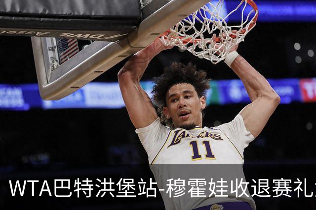 WTA巴特洪堡站-穆霍娃收退赛礼女单问鼎 夺赛季第二冠